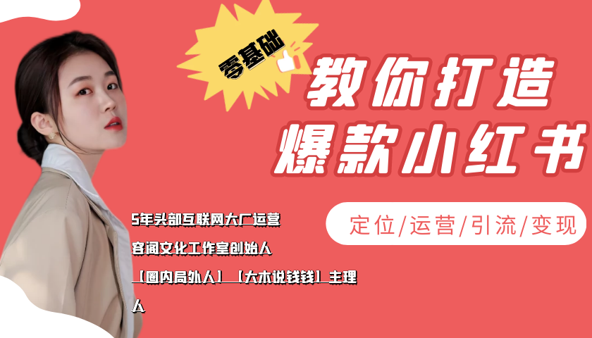 【副业项目4062期】学做小红书自媒体从0到1，零基础教你打造爆款小红书【含无水印教学ppt】-佐帆副业网