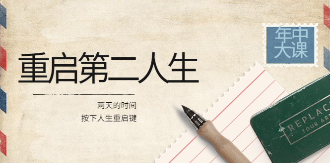 【副业项目4067期】2022年中大课-高维重启第二人生：用两天的时间，按下人生重启键-佐帆副业网