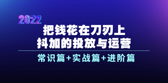 【副业项目4086期】dou+的投放与运营：常识篇+实战篇+进阶篇（28节课）-佐帆副业网