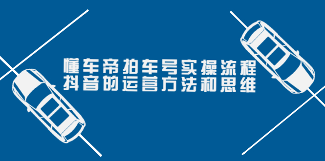 【副业项目4099期】懂车帝拍车号实操流程：抖音的运营方法和思维-佐帆副业网