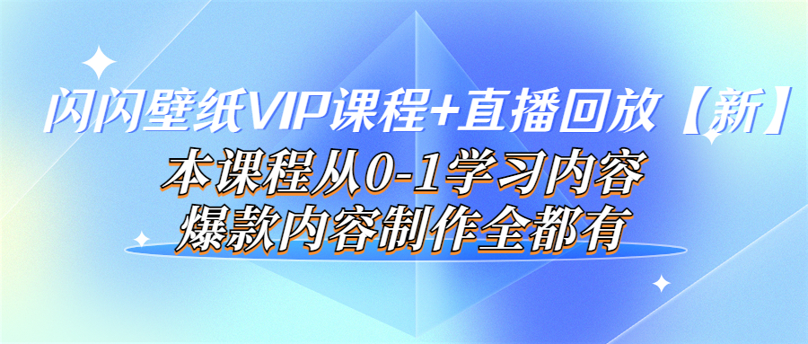 【副业项目4100期】闪闪壁纸VIP课程+直播回放【新】本课程从0-1学习内容，爆款内容制作全都有-佐帆副业网