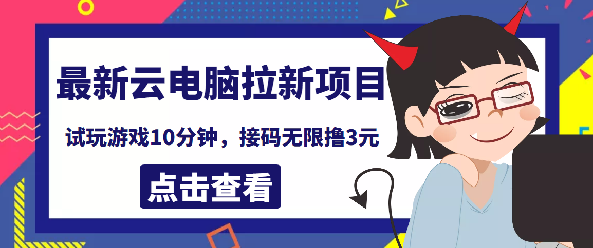 【副业项目4110期】最新云电脑平台拉新撸3元项目，10分钟账号，可批量操作【详细视频教程】-佐帆副业网