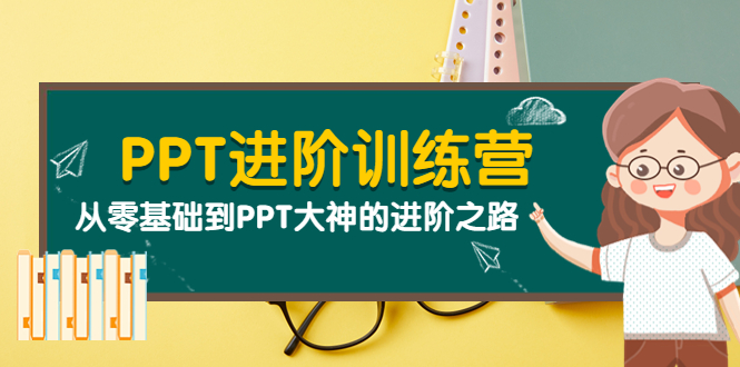 【副业项目4113期】PPT进阶训练营（第二期）：从零基础到PPT大神的进阶之路（40节课）-佐帆副业网