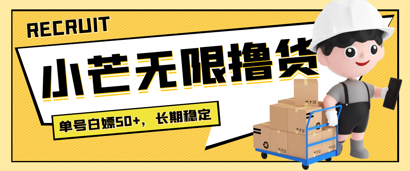 【副业项目4115期】最新小芒平台接码无限撸货项目，单号白嫖50+【详细玩法教程】-佐帆副业网
