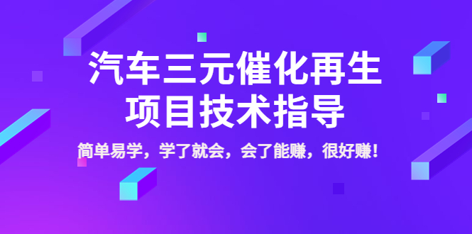 【副业项目4117期】汽车三元催化再生项目技术指导，简单易学，学了就会，会了能赚，很好赚-佐帆副业网