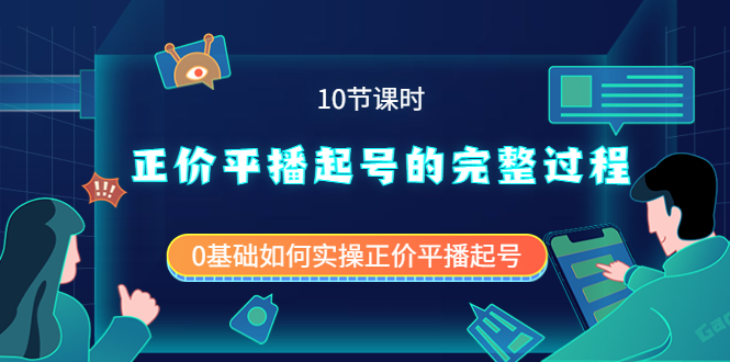 【副业项目4121期】正价平播起号的完整过程：0基础如何实操正价平播起号-佐帆副业网