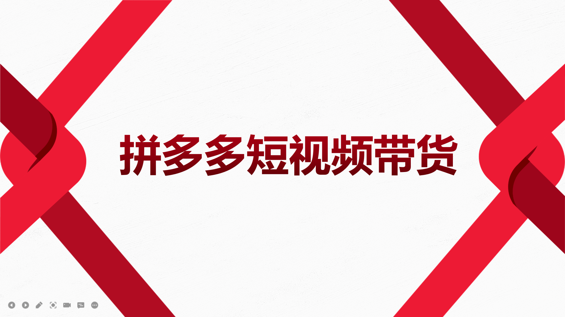 【副业项目4124期】2022风口红利期-拼多多短视频带货，适合新手小白的入门短视频教程-佐帆副业网