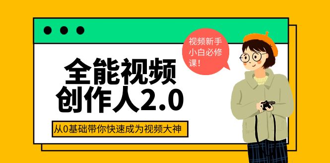 【副业项目4131期】全能视频创作人2.0：短视频拍摄、剪辑、运营导演思维、IP打造，一站式教学-佐帆副业网