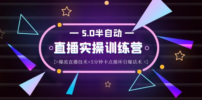 【副业项目4132期】蚂蚁·5.0半自动直播2345打法，半自动爆流直播技术+5分钟卡点循环引爆话术-佐帆副业网