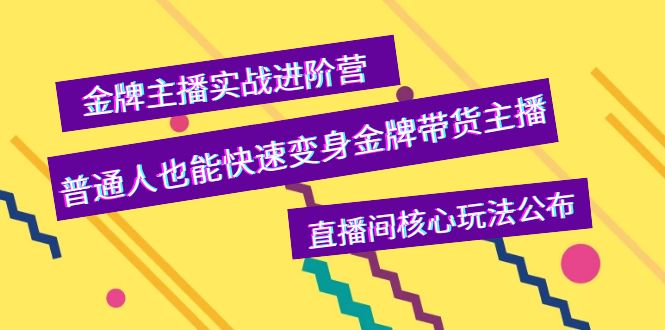 【副业项目4148期】金牌主播实战进阶营，普通人也能快速变身金牌带货主播，直播间核心玩法公布-佐帆副业网