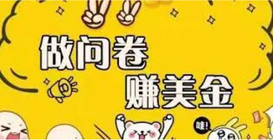 【副业项目4152期】外边收费四五千的国外问卷调查项目，单人一天操作100美刀，真正的搬砖项目-佐帆副业网