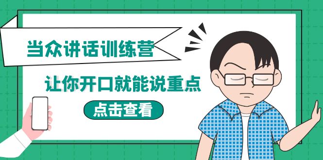 【副业项目4168期】《当众讲话训练营》让你开口就能说重点，50个场景模板+200个价值感提升金句-佐帆副业网