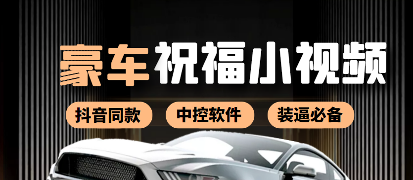【副业项目4169期】某音直播同款小视频劳斯莱斯中控改名视频汽车豪车祝福 一单赚388（附软件）-佐帆副业网