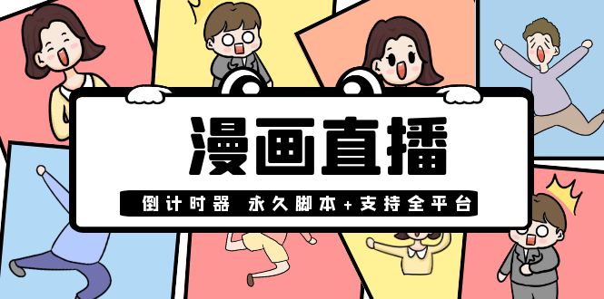 【副业项目4170期】【直播必备】外面收费998的漫画直播倒计时器【永久脚本+支持全平台】-佐帆副业网