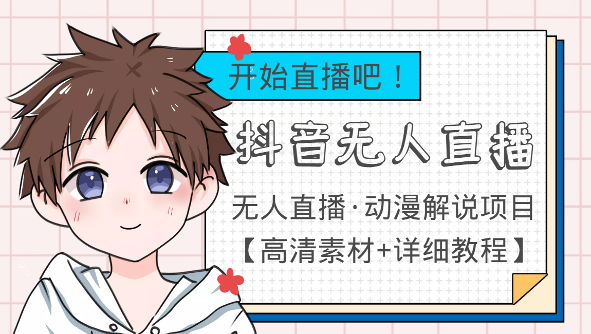【副业项目4171期】外面收费899最新抖音无人直播动漫解说项目，单号日入500+【高清素材+教程】-佐帆副业网