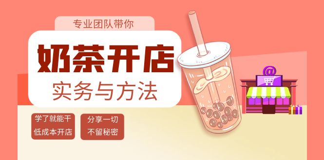 【副业项目4182期】奶茶开店实务与方法：学了就能干，低成本开店（15节课）-佐帆副业网