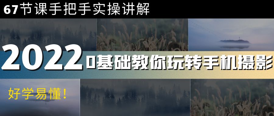 【副业项目4194期】0基础教你玩转手机摄影：67节课手把手实操讲解，好学易懂-佐帆副业网