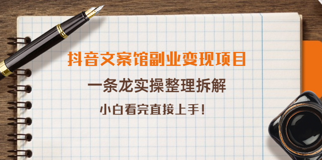 【副业项目4197期】抖音文案馆副业变现项目，一条龙实操整理拆解，小白看完直接上手-佐帆副业网