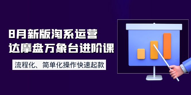 【副业项目4205期】8月新版淘系运营达摩盘万象台进阶课：流程化、简单化操作快速起款-佐帆副业网