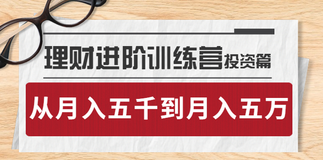 【副业项目4210期】理财进阶训练营 · 投资篇：懂人性才懂赚钱，从月入五千到月入五万-佐帆副业网