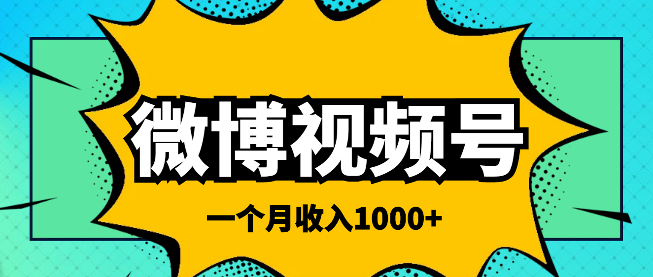 【副业项目4211期】微博视频号简单搬砖项目，操作方法很简单，一个月1000左右收入-佐帆副业网