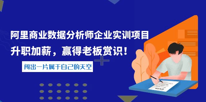 【副业项目4215期】《阿里商业数据分析师企业实训项目》升职加薪，赢得老板赏识！-佐帆副业网