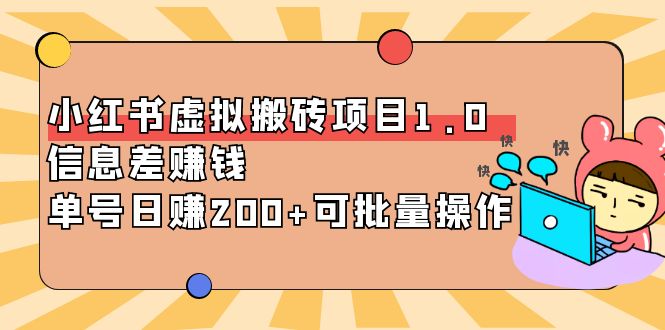 【副业项目4223期】小红书虚拟搬砖项目1.0，信息差赚钱，单号日赚200+可批量操作-佐帆副业网