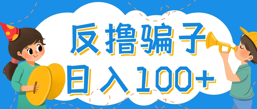 【副业项目4429期】最新反撸骗子玩法：轻松日入100+【找pz方法+撸pz方法】-佐帆副业网