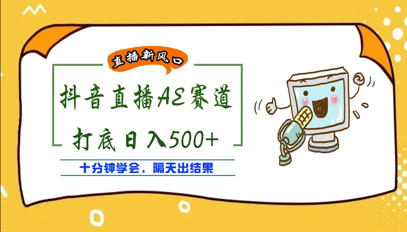 【副业项目4232期】外面收费888的AE无人直播项目，号称日入500+【全套软件+详细教程】-佐帆副业网