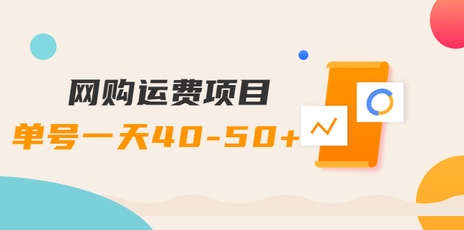 【副业项目4233期】网购运费项目，单号一天40-50+，实实在在能够赚到钱的项目【详细教程】-佐帆副业网