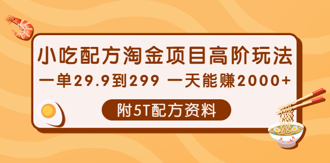 【副业项目4248期】小吃配方淘金项目高阶玩法：一单29.9到299 一天能赚2000+【附5T配方资料】-佐帆副业网