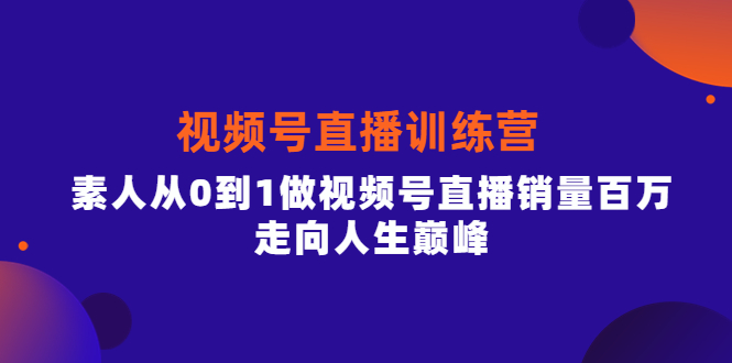 【副业项目4258期】行动派·视频号直播训练营，素人从0到1做视频号直播销量百万-佐帆副业网