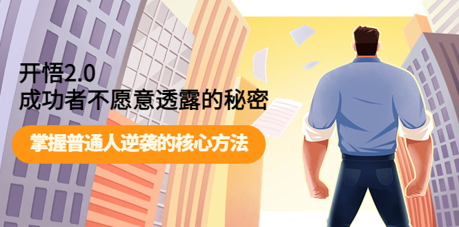 【副业项目4265期】开悟2.0成功者不愿意透露的秘密：掌握普通人逆袭的核心方法-佐帆副业网