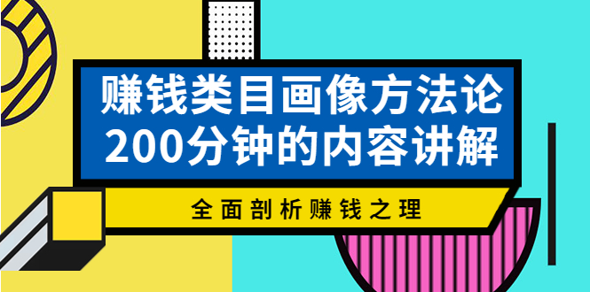 【副业项目4267期】赚钱类目画像方法论，200分钟的内容讲解，全面剖析赚钱之理-佐帆副业网