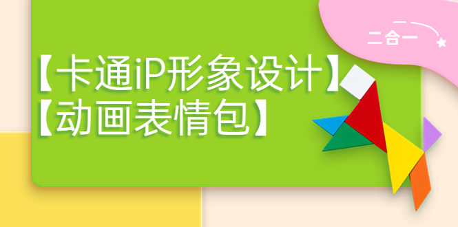 【副业项目4270期】一只猫手【卡通iP形象设计】+【动画表情包】二合一（视频+课件）-佐帆副业网
