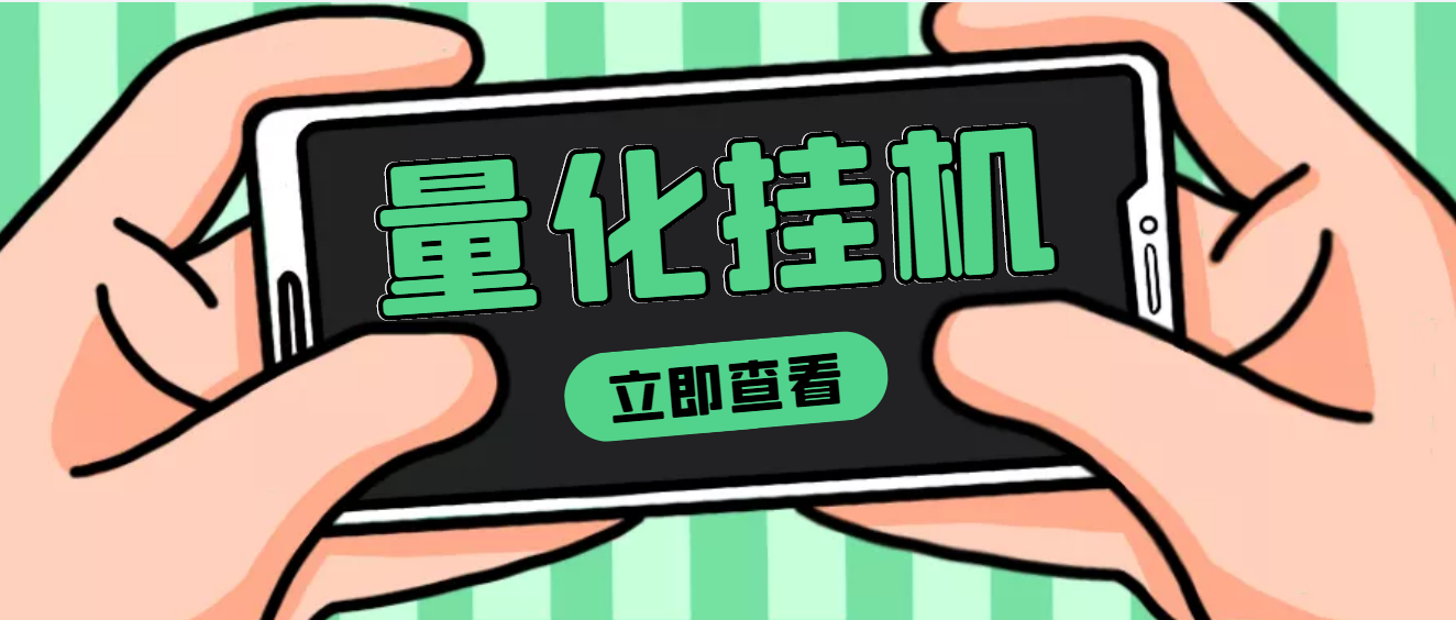 【副业项目4274期】量化全自动挂机项目，单号一天50起【详细教程】-佐帆副业网