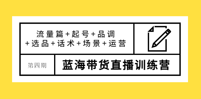 【副业项目4281期】盗坤·第四期蓝海带货直播训练营：流量篇+起号+品调+选品+话术+场景+运营-佐帆副业网