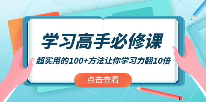 【副业项目4282期】学习高手必修课：超实用的100+方法让你学习力翻10倍-佐帆副业网