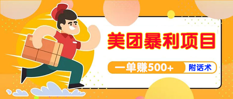 【副业项目4293期】美团最新实战暴利玩法，一单500+【首发最详细话术】-佐帆副业网