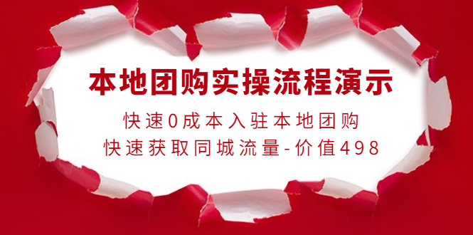 【副业项目4295期】本地团购实操流程演示，快速0成本入驻本地团购，快速获取同城流量-价值498-佐帆副业网