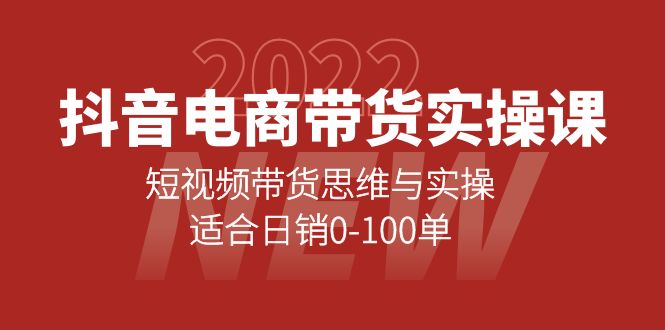 【副业项目4331期】抖音电商带货实操课：短视频带货思维与实操，适合日销0-100单-佐帆副业网