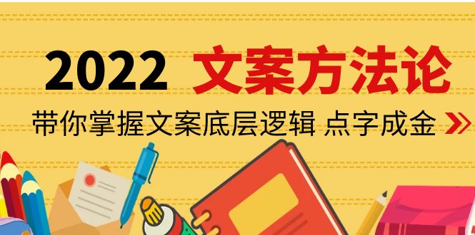 【副业项目4332期】老七米文案方法论：带你掌握文案底层逻辑 点字成金（15节课时）-佐帆副业网