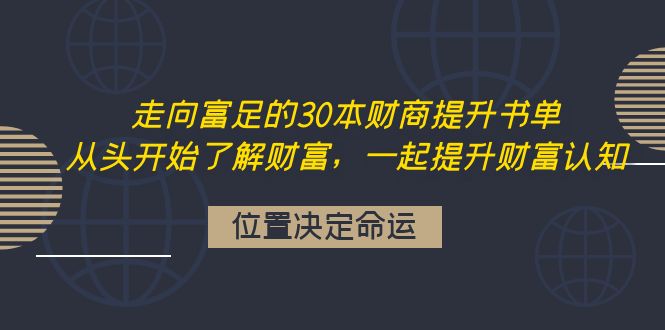【副业项目4333期】走向富足的30本财商提升书单：从头开始了解财富，一起提升财富认知-佐帆副业网