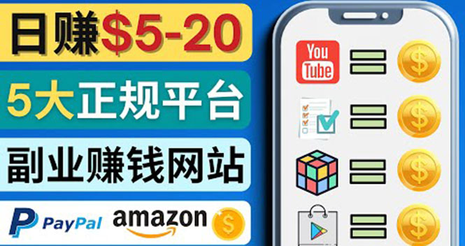 【副业项目4344期】日赚5到20美元，只需观看视频，玩游戏，做任务，5大适合业余赚钱的网站-佐帆副业网