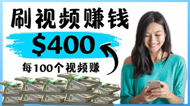 【副业项目4350期】2022最快赚钱方法：刷视频也能赚钱的项目，每100个视频赚100美元-佐帆副业网