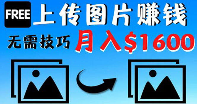 【副业项目4351期】只需上传图片就能赚钱，不露脸不拍摄没有技巧 轻松月赚$1600-佐帆副业网