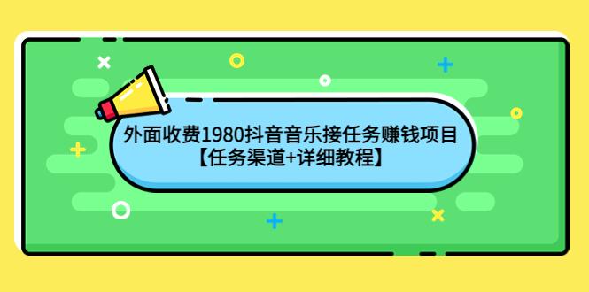 【副业项目4353期】外面收费1980抖音音乐接任务赚钱项目【任务渠道+详细教程】-佐帆副业网