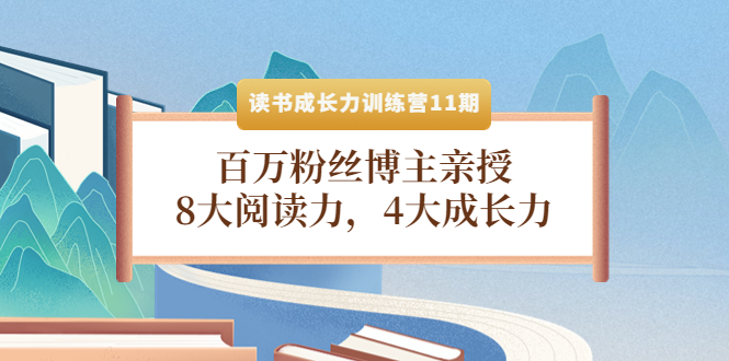 【副业项目4357期】读书成长力训练营11期：百万粉丝博主亲授，8大阅读力，4大成长力-佐帆副业网
