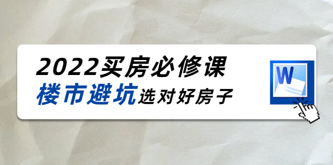 【副业项目4358期】樱桃买房必修课：楼市避坑，选对好房子（20节干货课程）-佐帆副业网