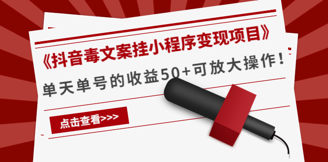 【副业项目4370期】《抖音毒文案挂小程序变现项目》单天单号的收益50+可放大操作-佐帆副业网